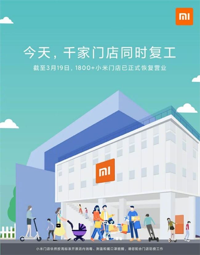 小米全國超1800家門店正式恢復營業 將采取高標準消毒措施