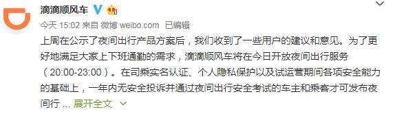 滴滴順風(fēng)車今起開放夜間出行服務(wù) 要求車主開啟全程錄音