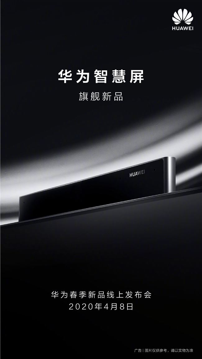 華為智慧屏旗艦新品預(yù)告：4 月 8 日與華為 P40 一同發(fā)布