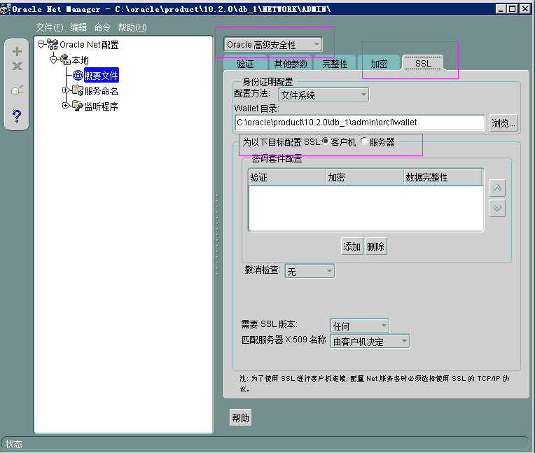 oracle net manager 數據傳輸安全步驟詳解