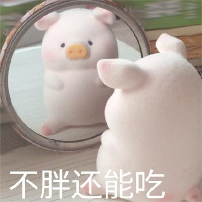長胖的表情包可愛 抖音長胖表情包搞笑圖片