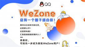 QQ將內(nèi)測(cè)“WeZone”功能：全新內(nèi)容分享社區(qū)