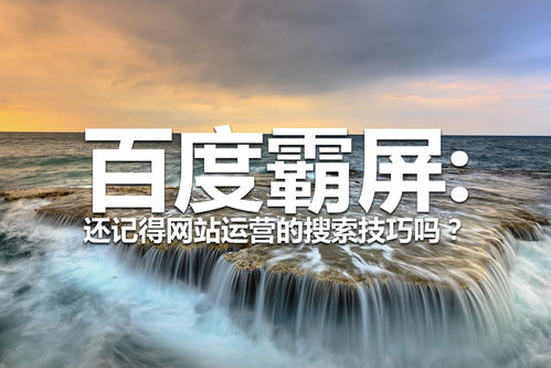 一篇講透百度霸屏引流細節思路與操作玩法