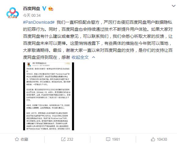 百度網(wǎng)盤回應(yīng)“Pandownload開發(fā)者被抓”：嚴(yán)厲打擊該行為