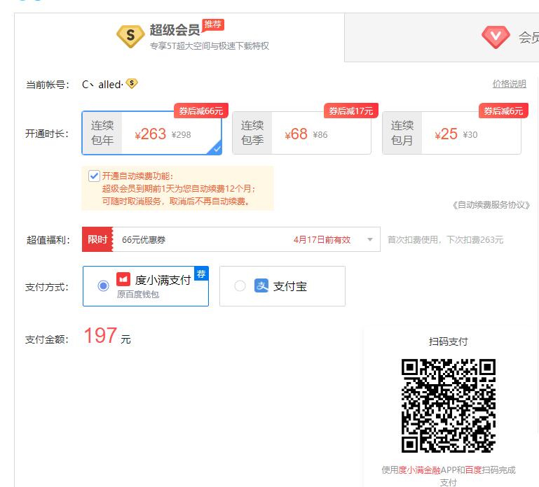 百度網(wǎng)盤福利包 部分用戶可197元購買年費(fèi)超級會員