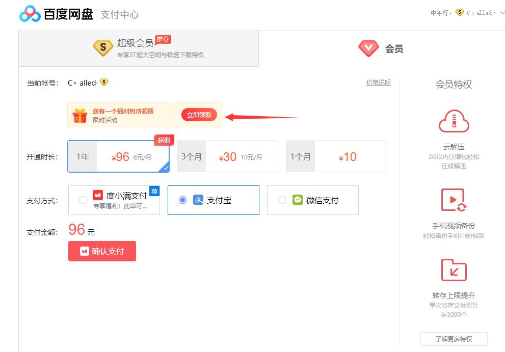 百度網(wǎng)盤福利包 部分用戶可197元購買年費(fèi)超級會員