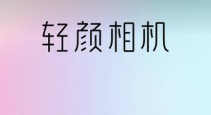 輕顏相機高清畫質怎么弄 輕顏相機高清畫質在哪