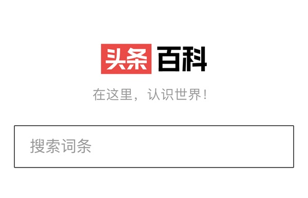 頭條搜索之后，字節跳動上線“頭條百科”網頁產品
