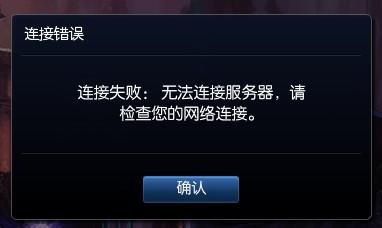lol服務(wù)器連接異常即將退出怎么解決