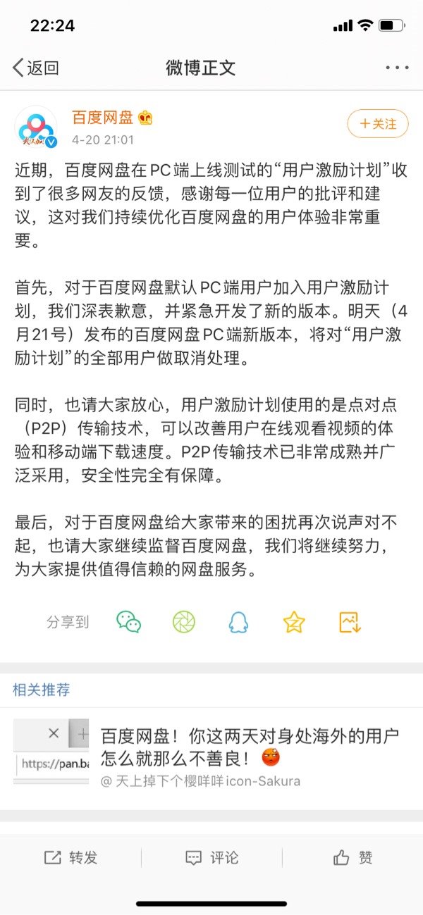 百度網盤對“用戶激勵計劃”道歉并緊急開發新版本