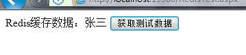 asp.net性能優化之使用Redis緩存（入門）