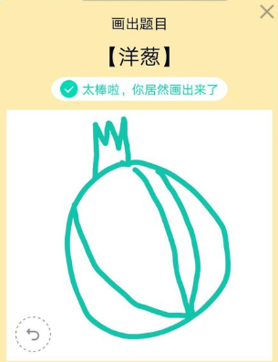 qq畫(huà)圖紅包洋蔥如何畫(huà) 洋蔥的畫(huà)法