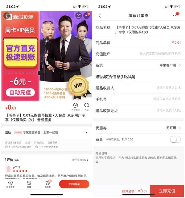 京東1分錢購買7天喜馬拉雅會員 每人限1次 親測充值秒到賬