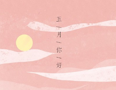 2020五月第一天心情短語 再見四月你好五月說說大全