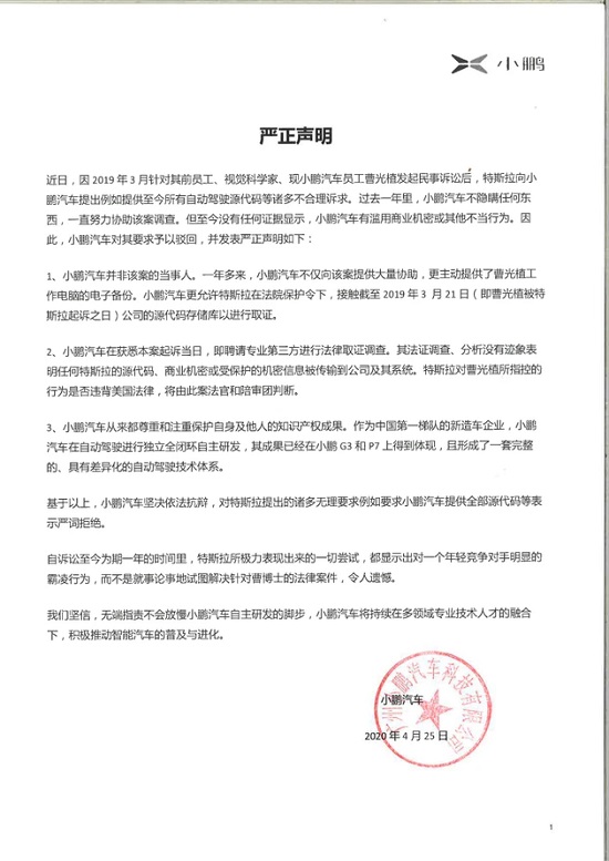 小鵬汽車抗議特斯拉無理訴求 小鵬汽車官方聲明原文