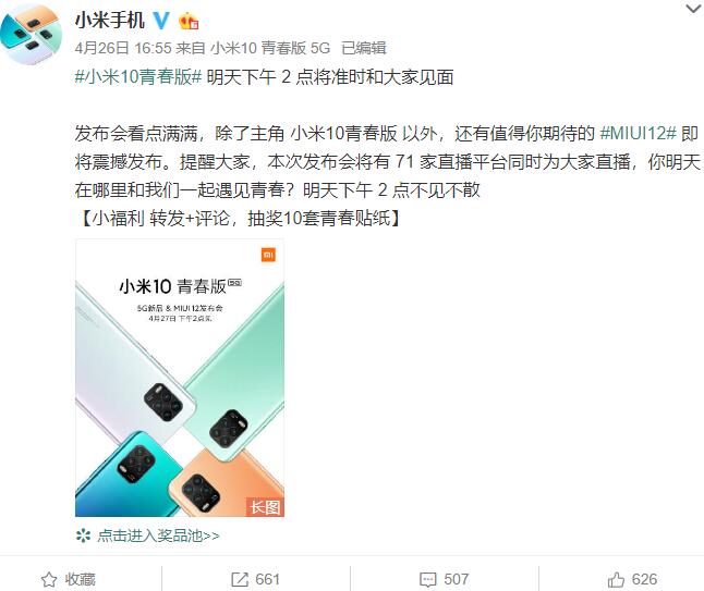 小米10青春版發布會在哪看？4月27日小米10青春版發布會直播地址