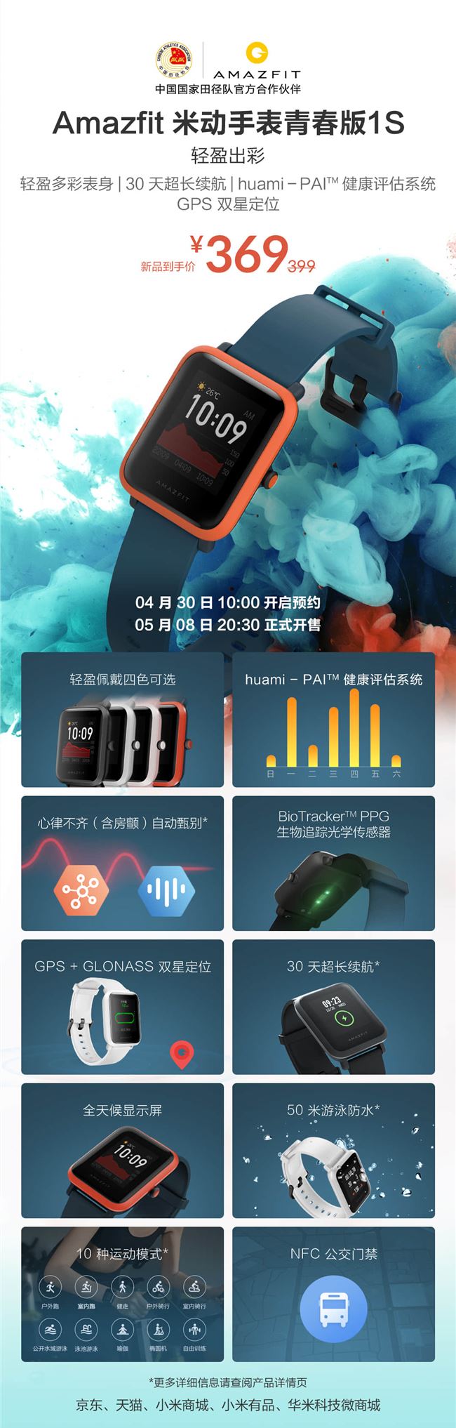 華米 Amazfit 米動手表青春版 1S 正式發布：首發到手 369 元