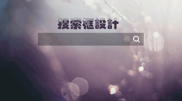 網(wǎng)站優(yōu)化中搜索框如何設(shè)計(jì)?網(wǎng)站建設(shè)搜索框設(shè)計(jì)技巧和功能