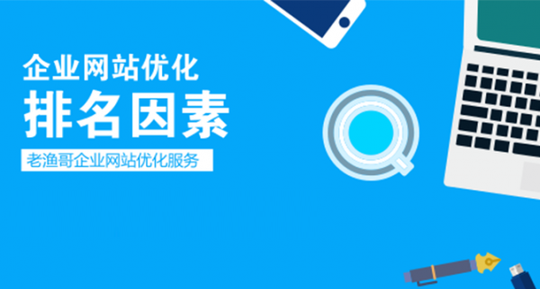 淺析企業(yè)網(wǎng)站在搜索引擎中排名差的幾大原因