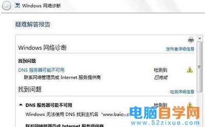 Win7網(wǎng)絡(luò)診斷“DNS服務(wù)器可能不可用”怎么解決？