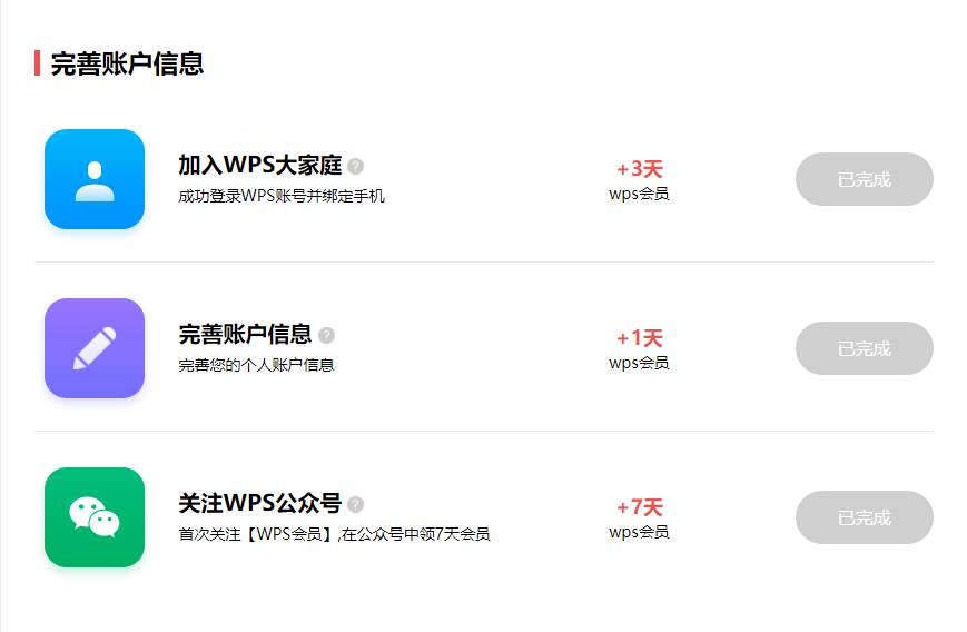 完成簡單任務(wù)后 免費(fèi)領(lǐng)取WPS會員至少11天