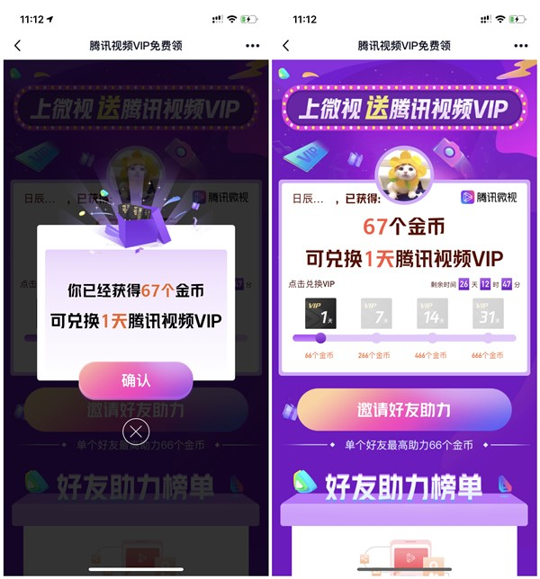 微視好友助力得金幣兌換1-31天騰訊視頻會員 需下載微視兌換