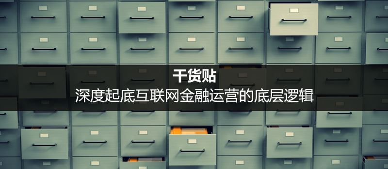 深度起底互聯網金融運營的底層邏輯詳解