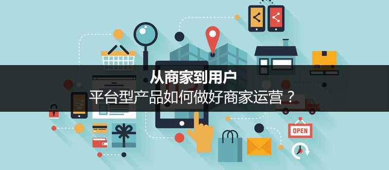 平臺型產品做好商家運營的方法