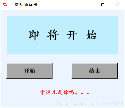 Python使用Tkinter實現滾動抽獎器效果