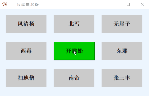 Python使用Tkinter實現(xiàn)轉盤抽獎器的步驟詳解