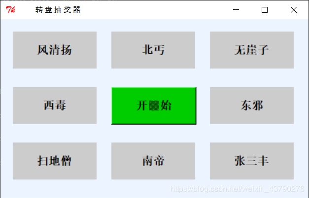 Python使用Tkinter實現(xiàn)轉盤抽獎器的步驟詳解