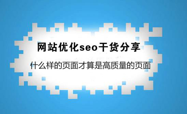 SEO優化干貨:什么樣的網站頁面才算是高質量的頁面