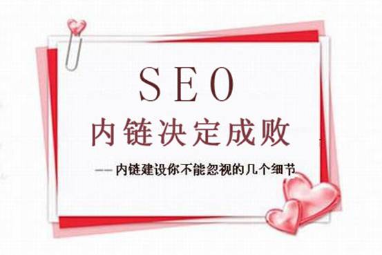 我所了解的網站內部鏈接建設方法及注意事項