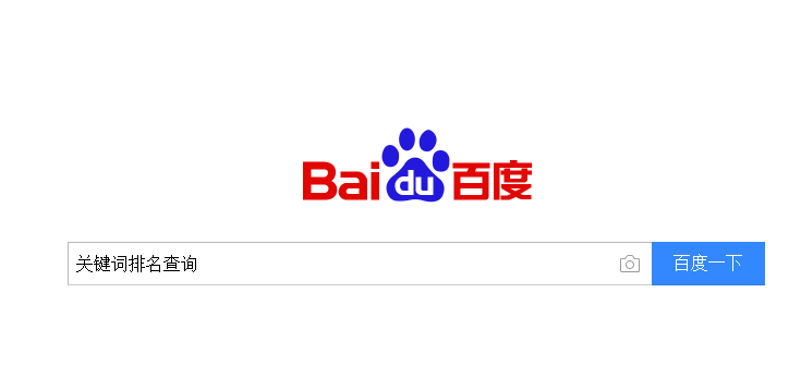 網(wǎng)站關(guān)鍵詞怎么查詢(xún)百度排名及歷史排名?