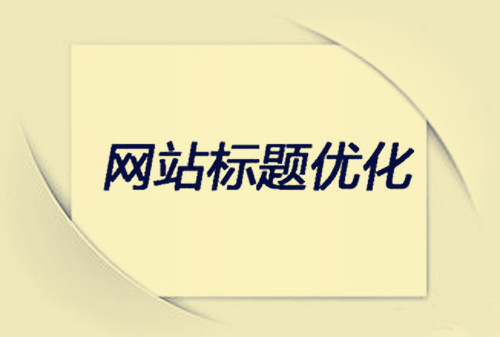 網頁標題是一成不變的嗎 如果修改了會影響到網站排名嗎
