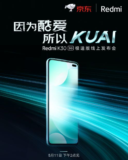 Redmi K30 5G極速版新品發(fā)布會(huì)直播地址 RedmiK305G發(fā)布會(huì)在哪看？