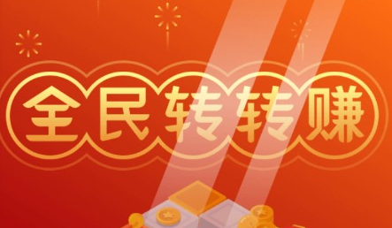 全民轉轉賺怎么樣 全民轉轉賺靠譜嗎