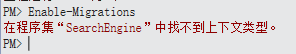 asp.net mvc CodeFirst模式數(shù)據(jù)庫遷移步驟詳解