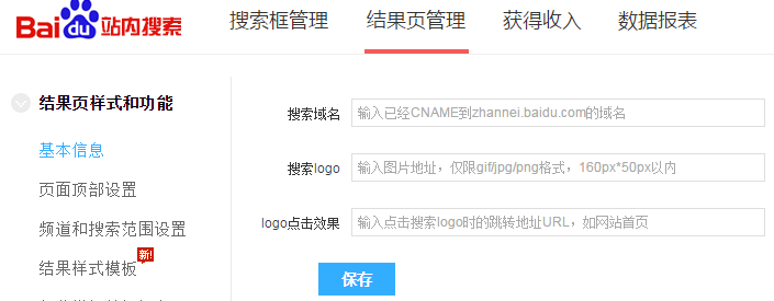 在網(wǎng)站上添加和自定義百度站內(nèi)搜索工具的教程