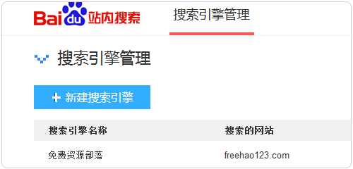 在網(wǎng)站上添加和自定義百度站內(nèi)搜索工具的教程