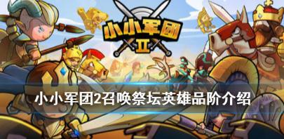 小小軍團2英雄如何獲取 召喚祭壇英雄品階介紹