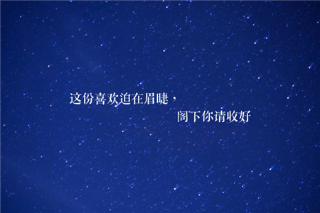 2020年520情人節(jié)文案圖片 愛情文字圖片唯美浪漫