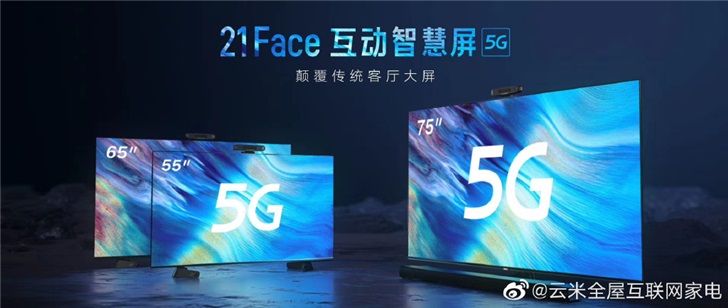 云米發(fā)布 21Face 互動(dòng)智慧屏：8K超高清，支持5G
