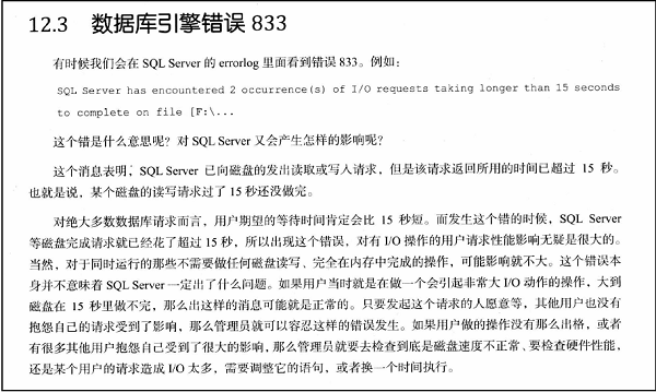 SQL Server 磁盤請求超時的833錯誤原因及解決方法