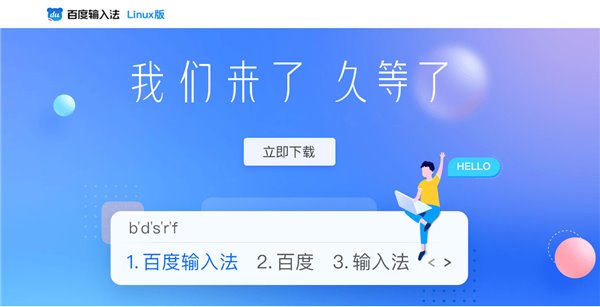 Ubuntu 優麒麟官方體驗百度輸入法 Linux 版本