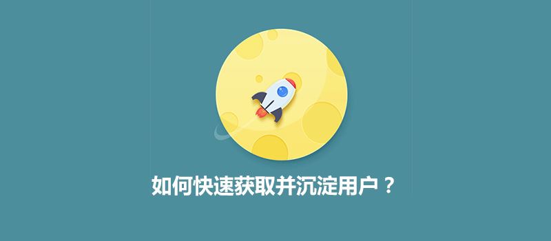 流量運(yùn)營:快速獲取并沉淀用戶的方法