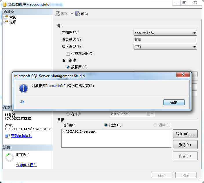 SQL Server2012數(shù)據(jù)庫備份和還原的教程