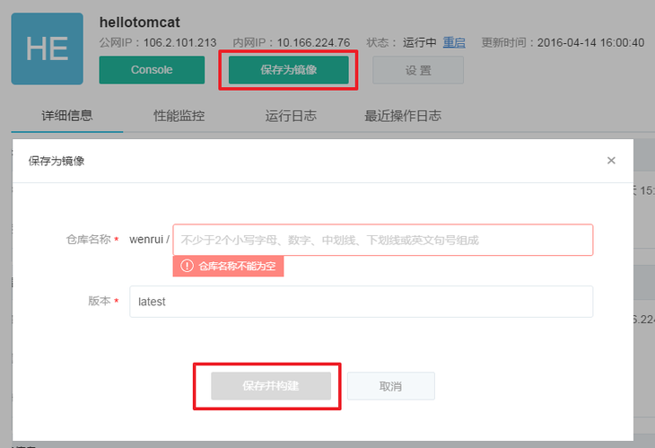 在網(wǎng)易蜂巢的容器中創(chuàng)建自定義鏡像和推送本地鏡像的教程