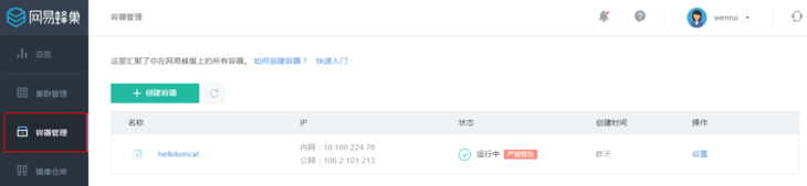 在網(wǎng)易蜂巢中創(chuàng)建和管理Docker容器的教程