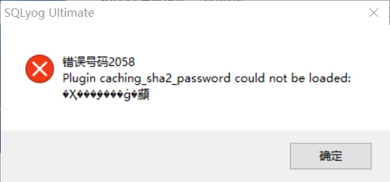 SQLyog連接MySQL8.0報(bào)2058錯(cuò)誤的完美解決方法